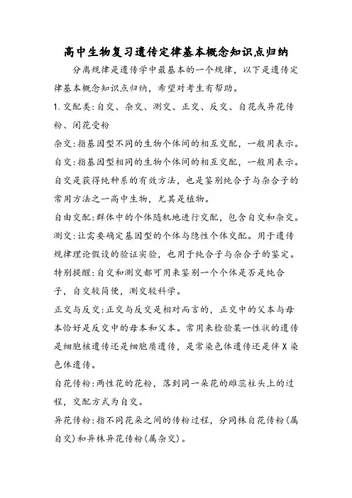 高中生物复习遗传定律基本概念知识点归纳