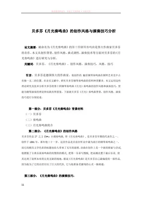 贝多芬月光奏鸣曲的创作风格与演奏技巧分析