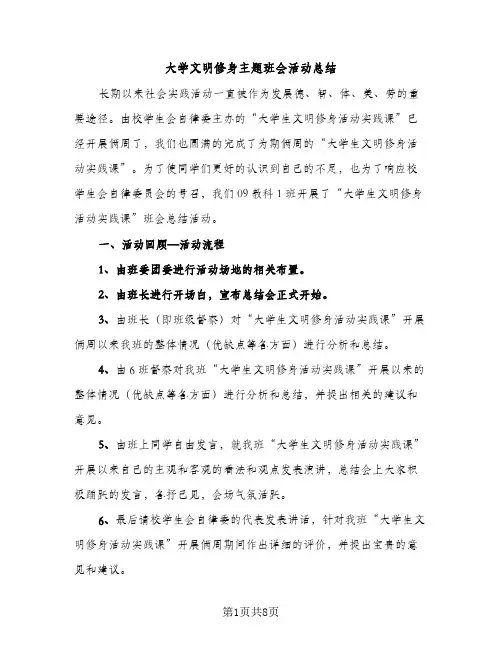 大学文明修身主题班会活动总结（2篇）