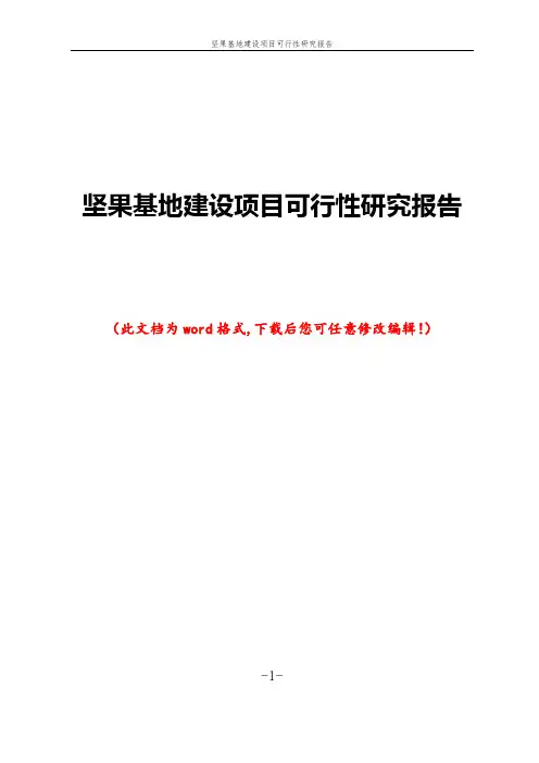 坚果基地建设项目可行性研究报告