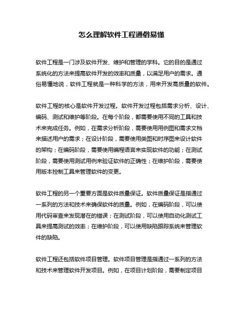 怎么理解软件工程通俗易懂