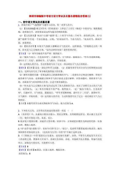 深圳市部编版中考语文语文常识及名篇名著精选含答案(1)