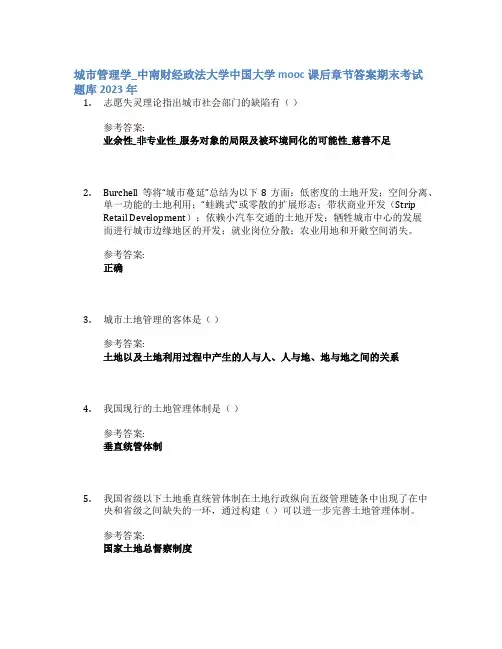 城市管理学_中南财经政法大学中国大学mooc课后章节答案期末考试题库2023年