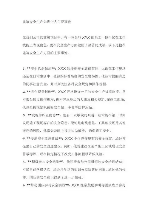 建筑安全生产先进个人主要事迹