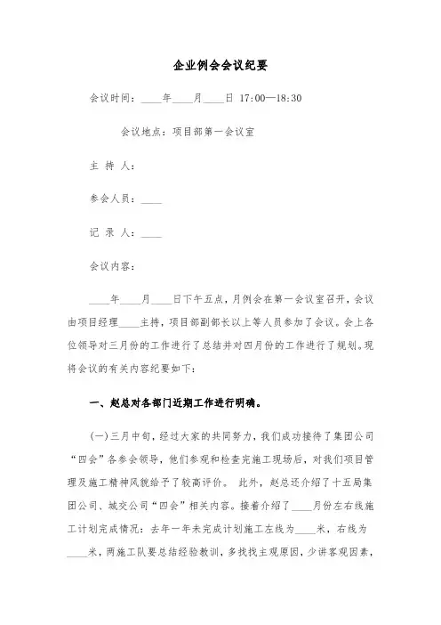 企业例会会议纪要(四篇)