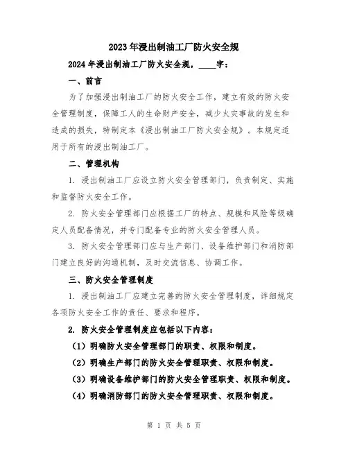 2023年浸出制油工厂防火安全规