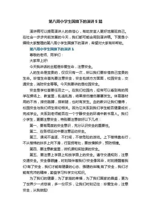 第八周小学生国旗下的演讲5篇