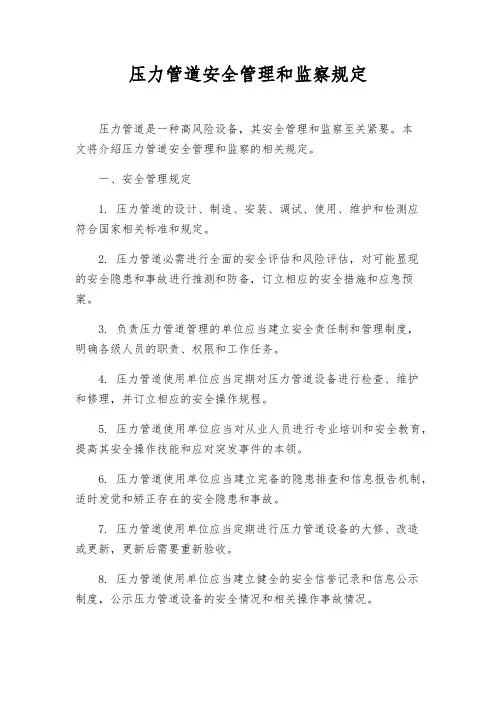 压力管道安全管理和监察规定