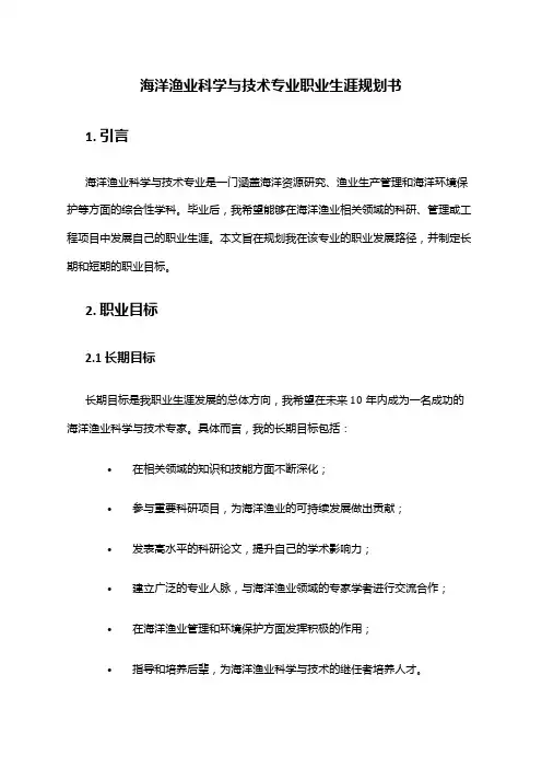 海洋渔业科学与技术专业职业生涯规划书