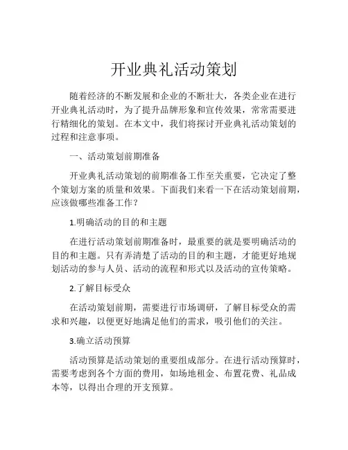 开业典礼活动策划(精选10篇)