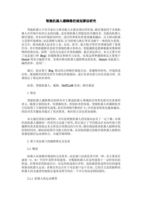 智能机器人避障路径规划算法研究