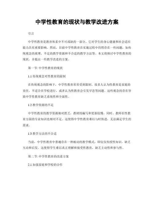 中学性教育的现状与教学改进方案