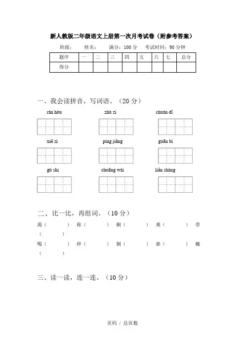 新人教版二年级语文上册第一次月考试卷(附参考答案)