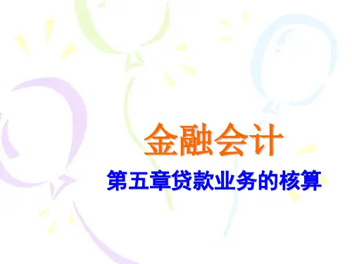 第5章贷款业务