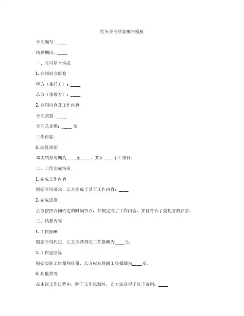 劳务合同结算报告模板