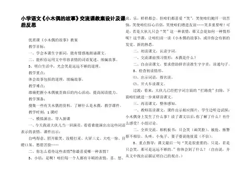 小学语文小木偶的故事交流课教案设计及课后反思
