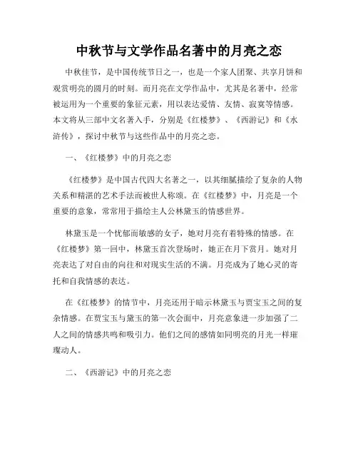 中秋节与文学作品名著中的月亮之恋