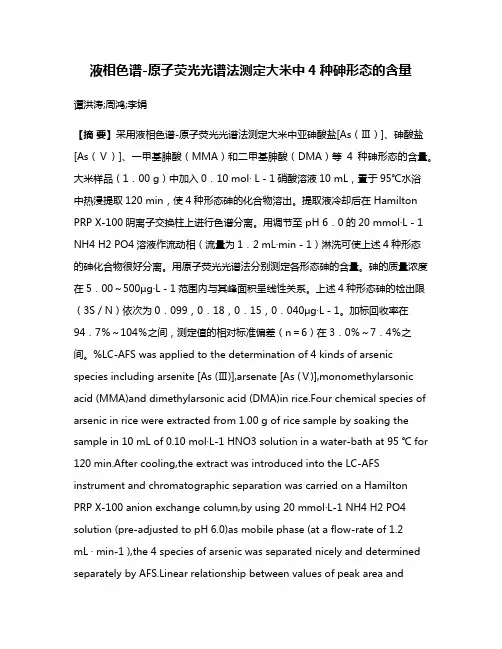 液相色谱-原子荧光光谱法测定大米中4种砷形态的含量
