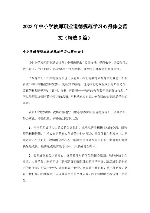 2023年中小学教师职业道德规范学习心得体会范文(精选3篇)_1