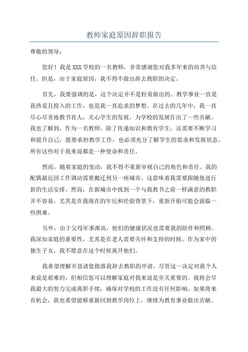 教师家庭原因辞职报告