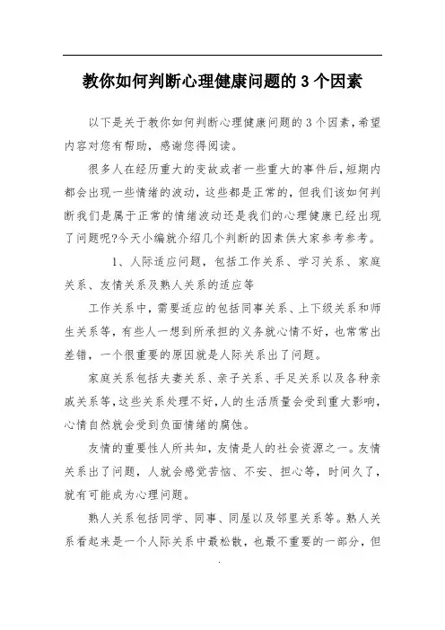 教你如何判断心理健康问题的3个因素