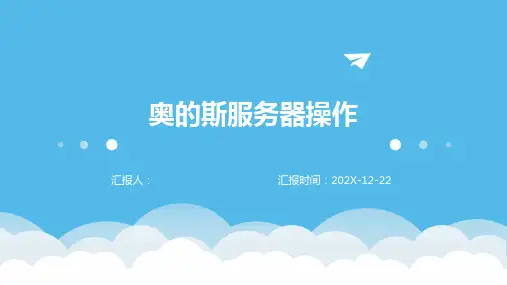 奥的斯服务器操作