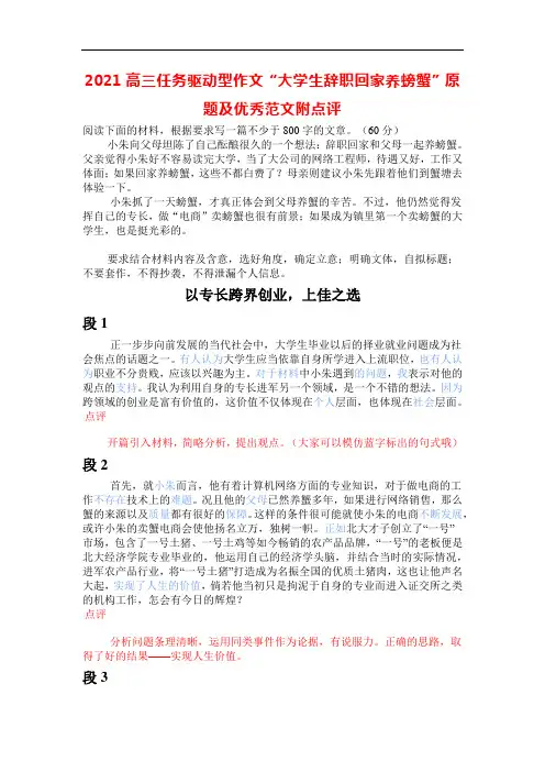 2021高三任务驱动型作文“大学生辞职回家养螃蟹”原题及优秀范文附点评