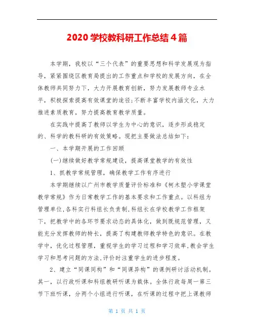 2020学校教科研工作总结4篇