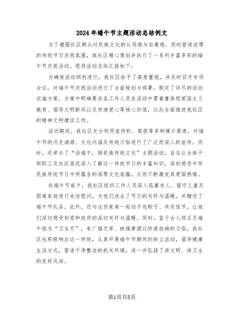 2024年端午节主题活动总结例文（六篇）