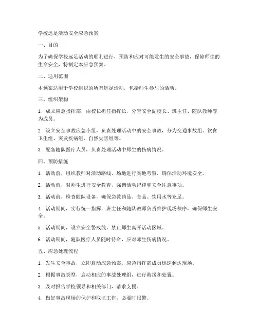 学校远足活动安全应急预案