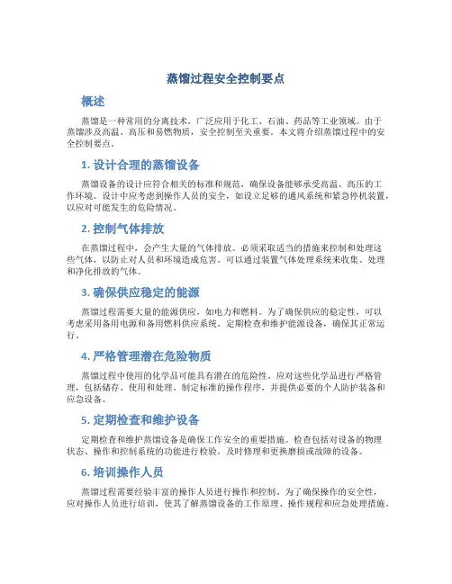 蒸馏过程安全控制要点