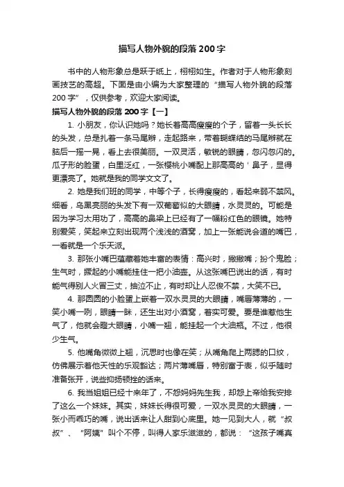 描写人物外貌的段落200字
