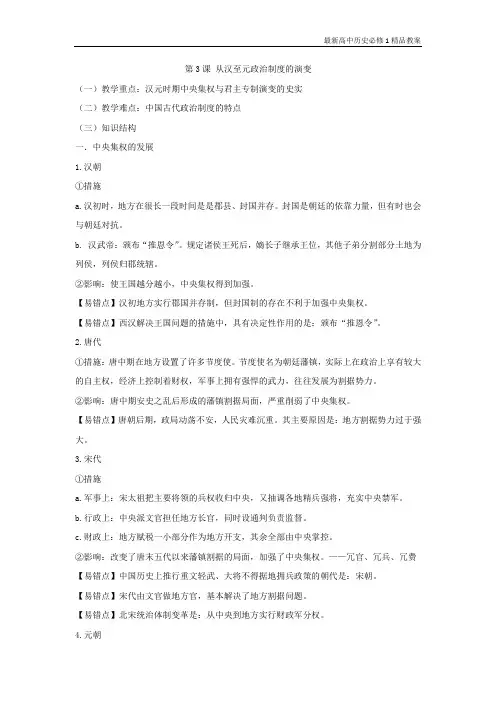 最新人教版高中历史必修1教学设计2：从汉至元政治制度的演变