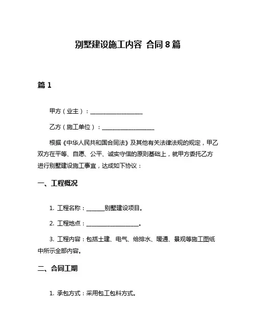 别墅建设施工内容 合同8篇