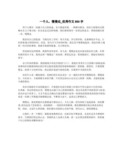 一个人,慢慢走_优秀作文800字