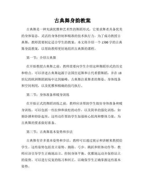 古典舞身韵教案