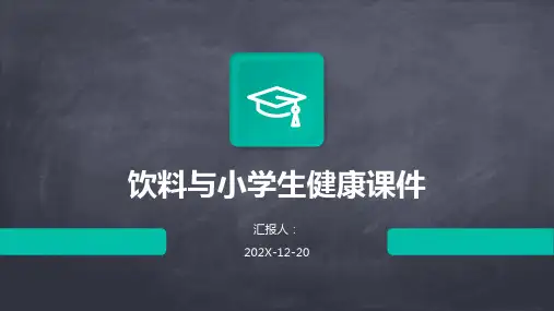 饮料与小学生健康课件