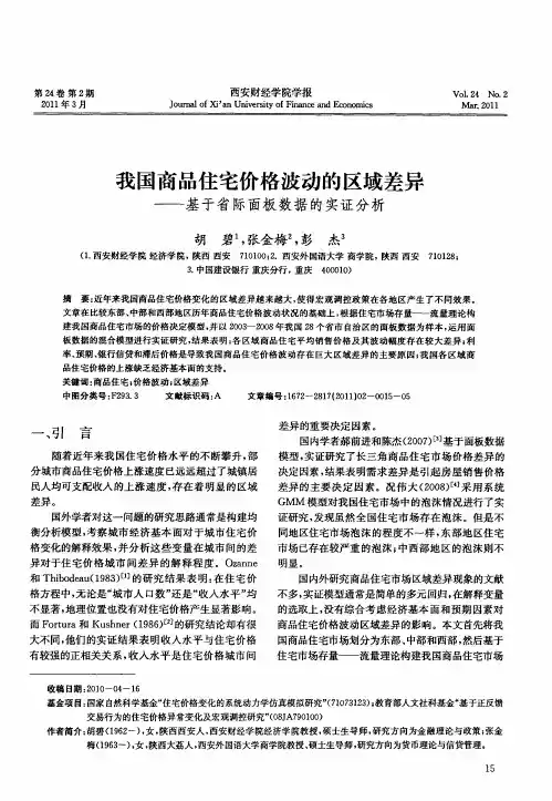 我国商品住宅价格波动的区域差异——基于省际面板数据的实证分析