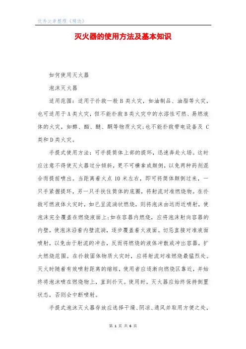 灭火器的使用方法及基本知识