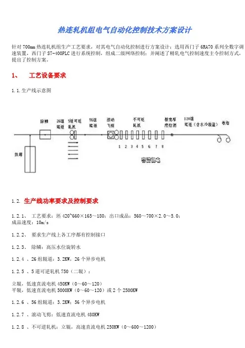 热连轧机组电气自动化控制技术方案设计