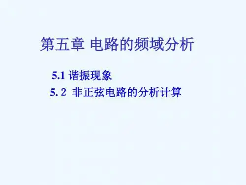 电路的频域分析