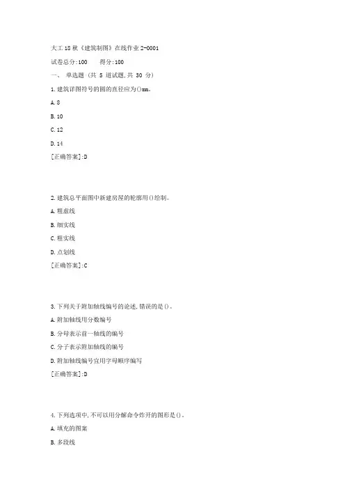 大工18秋《建筑制图》在线作业2 答案