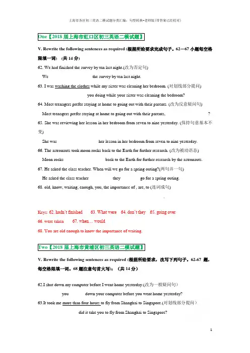 上海市各区初三英语二模试题分类汇编：句型转换-老师版(带答案已经校对)