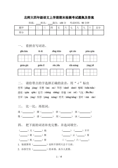 北师大四年级语文上学期期末检测考试题集及答案