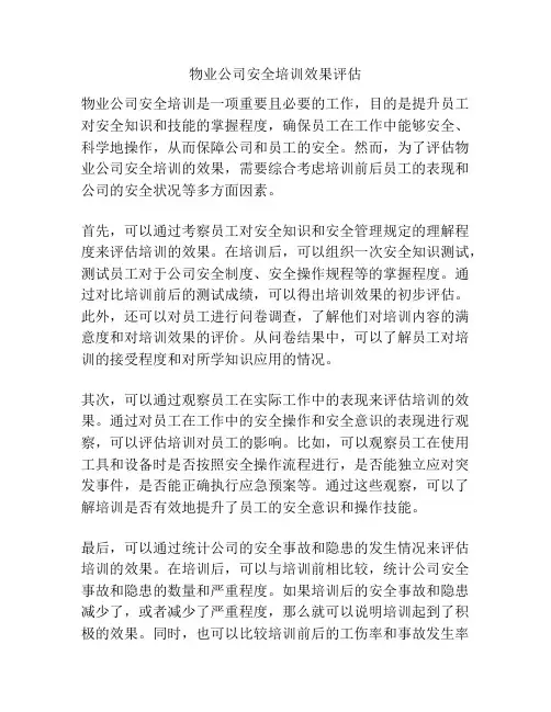 物业公司安全培训效果评估