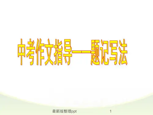 中考作文指导——题记写法pppt课件