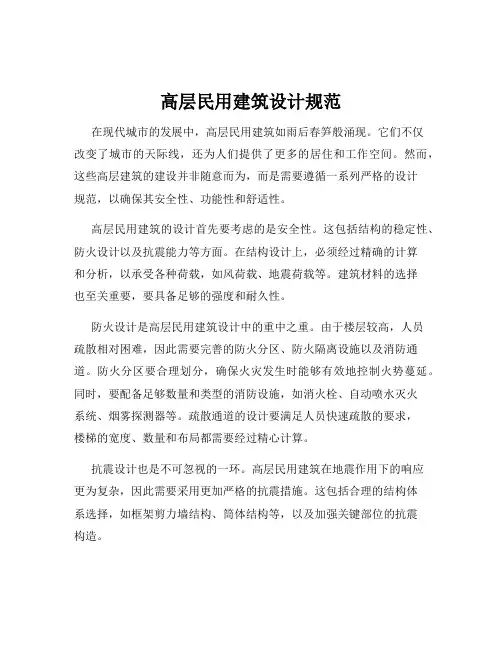 高层民用建筑设计规范