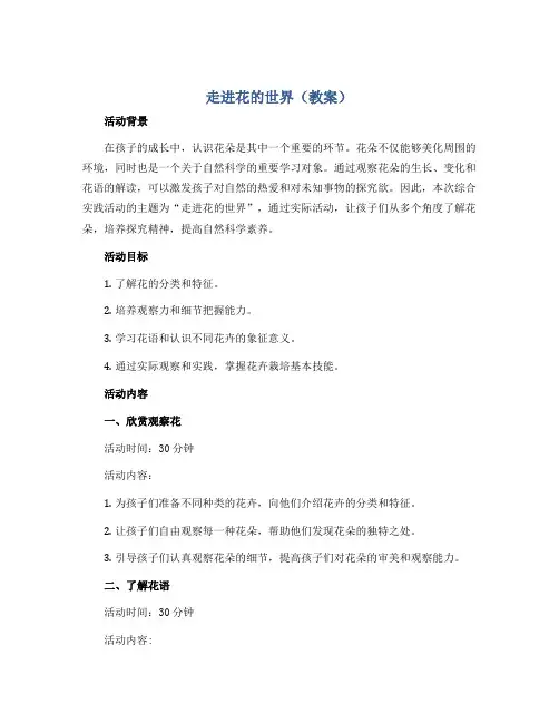 走进花的世界(教案)2022-2023学年综合实践活动三年级上册 全国通用 