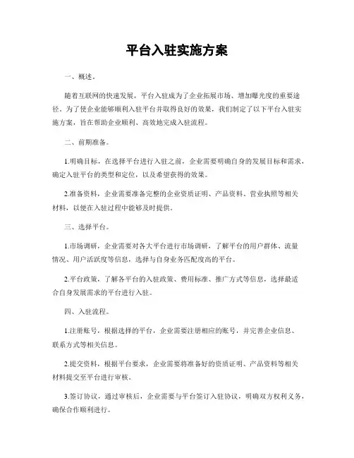 平台入驻实施方案