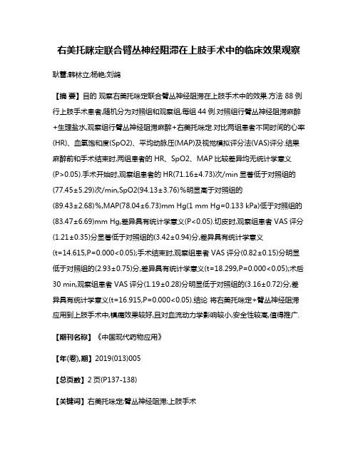 右美托咪定联合臂丛神经阻滞在上肢手术中的临床效果观察